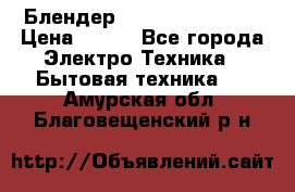 Блендер elenberg BL-3100 › Цена ­ 500 - Все города Электро-Техника » Бытовая техника   . Амурская обл.,Благовещенский р-н